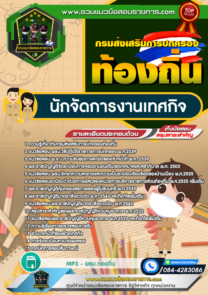แนวข้อสอบนักจัดการงานเทศกิจ ท้องถิ่น อปท. อบจ. อบต. เทศบาล