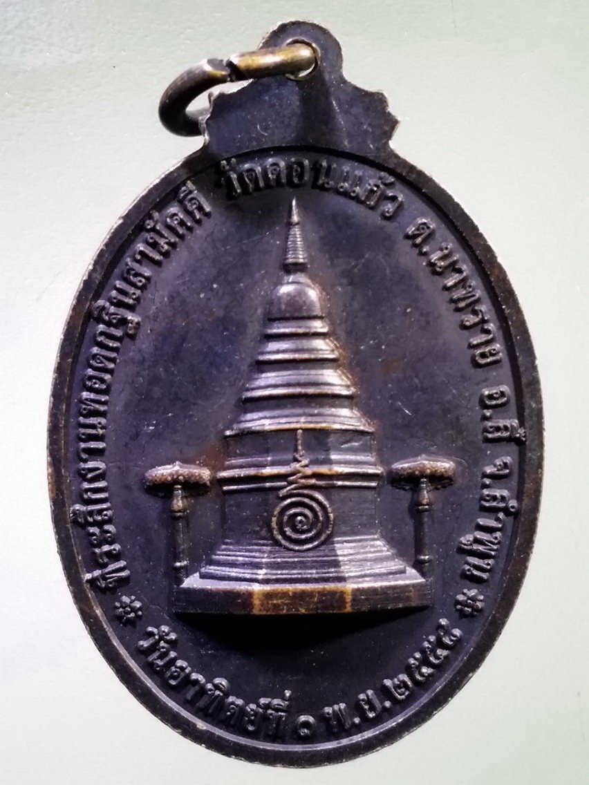 Antig LSD 126 เหรียญสมเด็จพระพุทธมหาจักรพรรดิ วัดดอนแก้ว ตำบลนาทราย อำเภอลี้ จังหวัดลำพูน สร้างปี 2558 พระรายการนี้ให้เช่าบูชาแล้ว