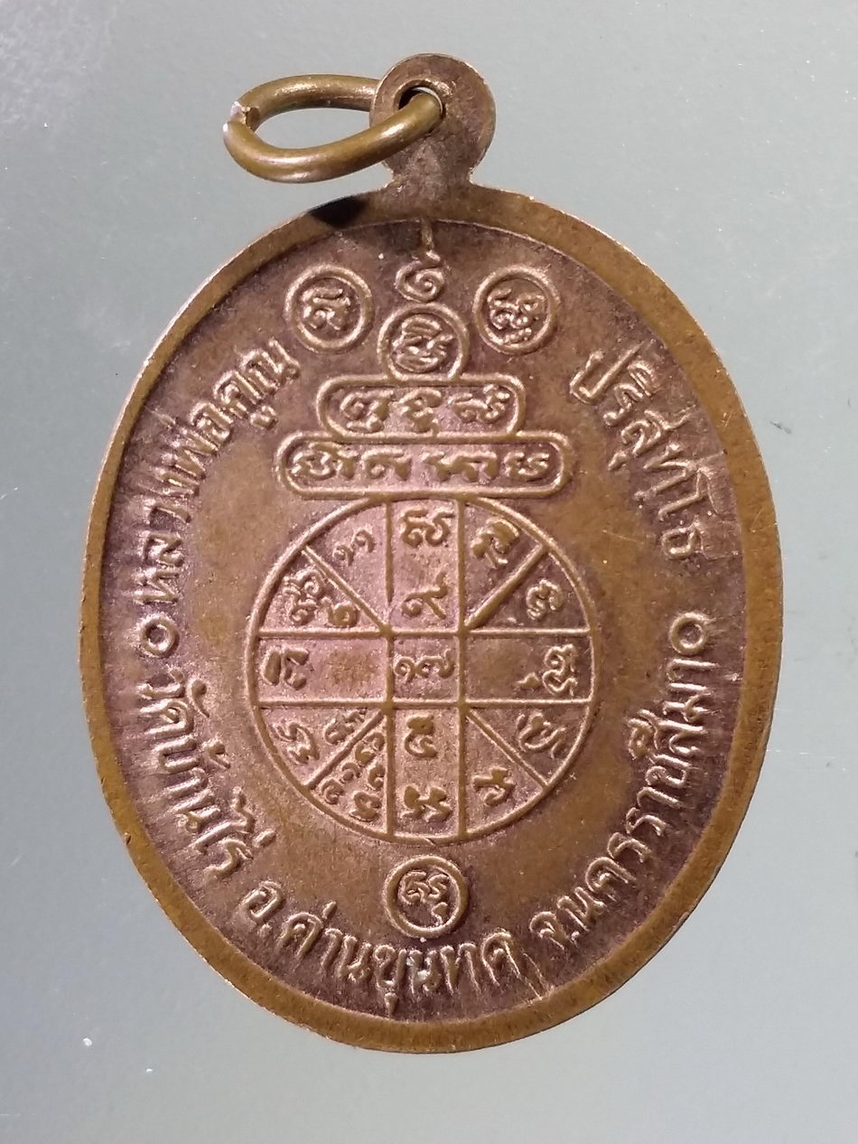 Antig Pim 427 เหรียญหลวงพ่อคูณ วัดบ้านไร่ จังหวัดนครราชสีมา รุ่นรวยคูณรวย เนื้อทองแดง ไม่มีโค้ด