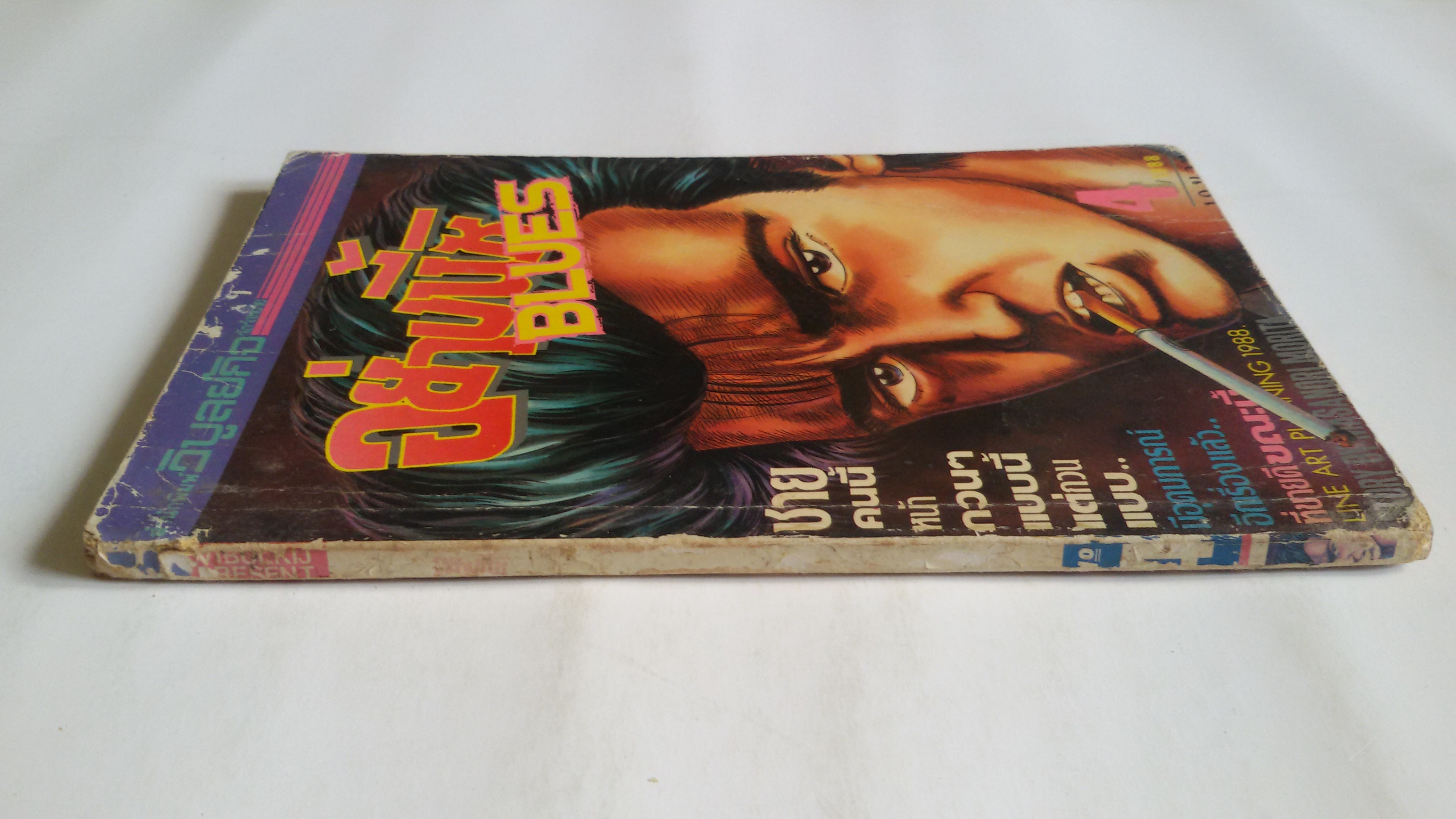 อย่างนี้สิ BLUES เล่ม4