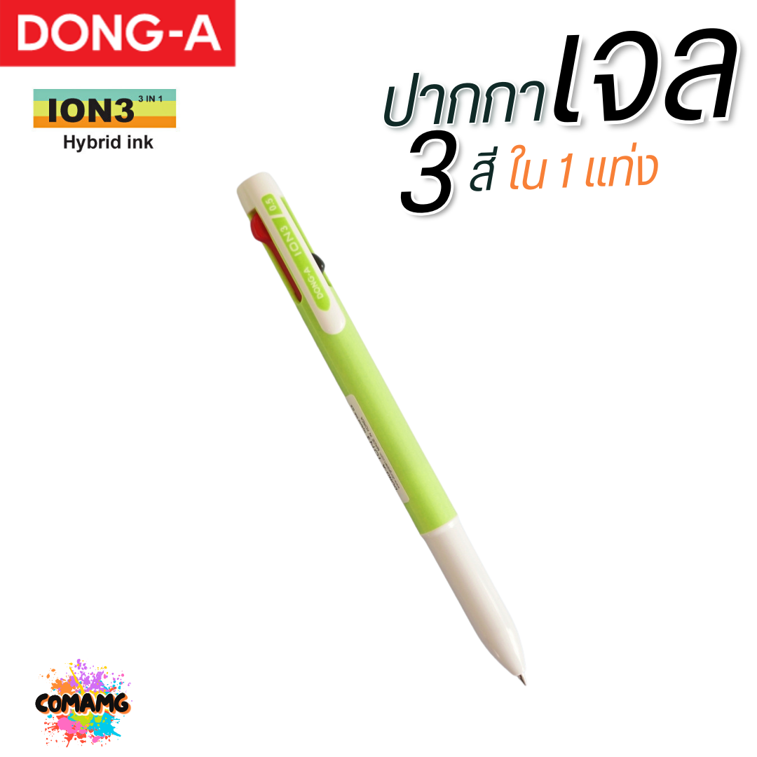 DONG-A ปากกาลูกลื่นเจล 3 สี ใน 1แท่ง ION3 หัวขนาด 0.5 MM คละสีส่ง ออกบิลได้ พร้อมส่ง