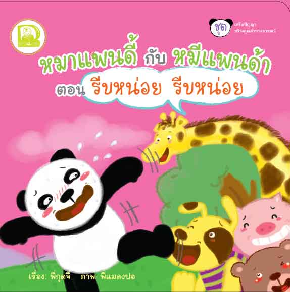 Box Set หมาแพนดี้กับหมีแพนด้า 4 เล่ม