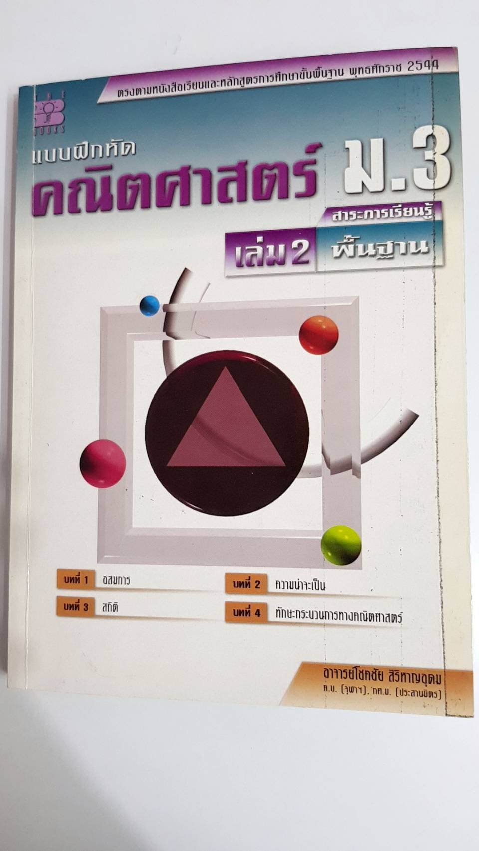 แบบฝึกหัดคณิตศาสตร์พื้นฐาน ม.3 เล่ม 2 พร้อมเฉลย (หลักสูตร 2544 ) อ.โชคชัย สิริหาญอุดม สำนักพิมพ์เดอะบุคส์