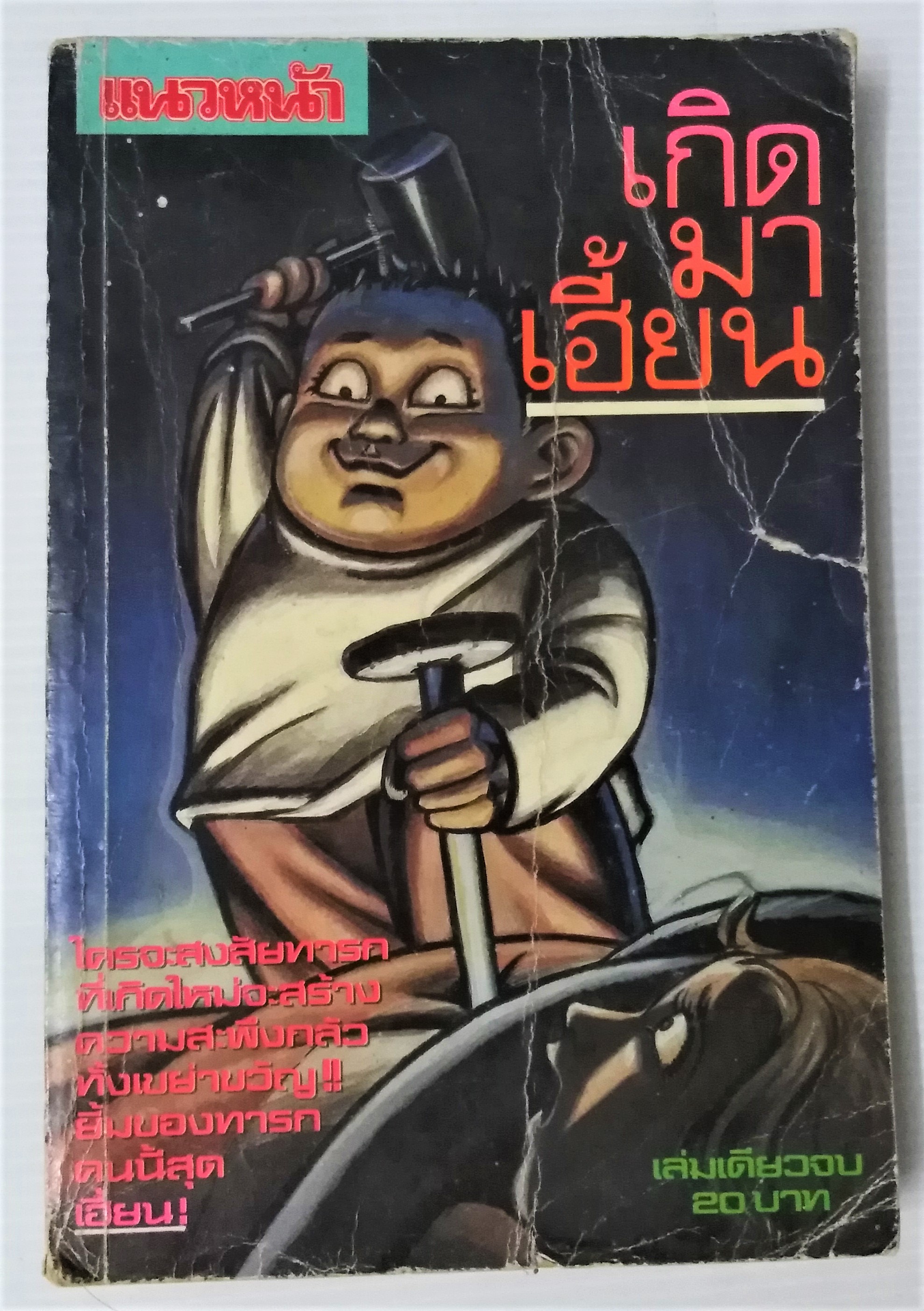 เกืดมาเฮี้ยน