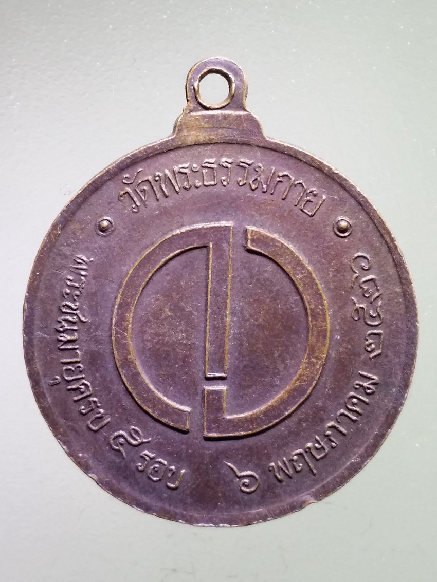 รหัสสินค้า เหรียญพระพุทธ 4037 เหรียญพระธรรมกาย วัดพระธรรมกาย สร้างปี 2526