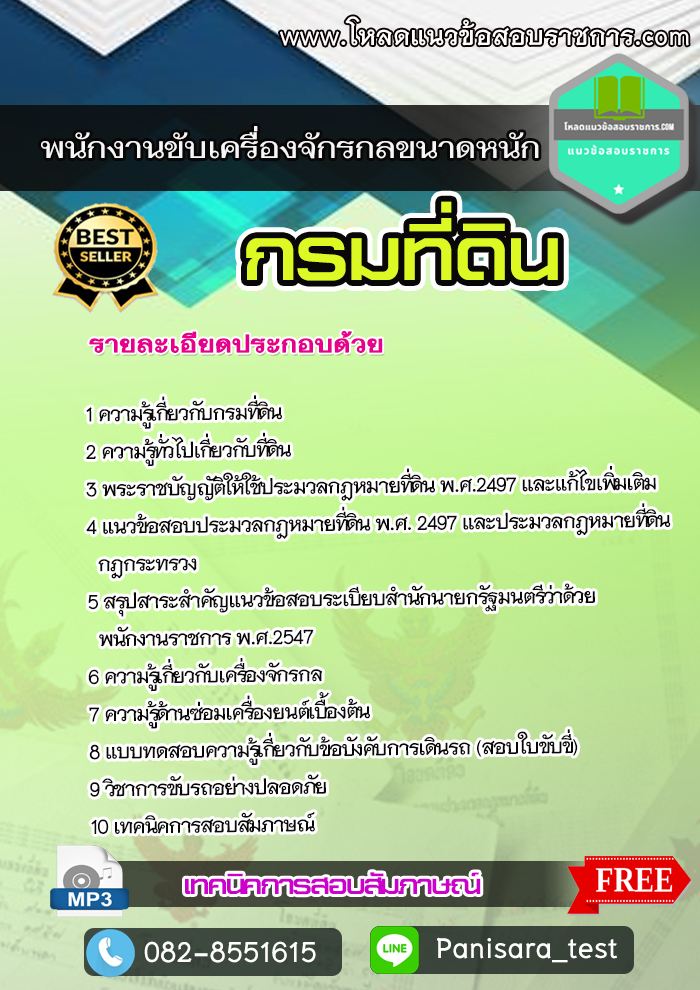 NEWแนวข้อสอบพนักงานขับเครื่องจักรกลขนาดหนัก กรมที่ดิน