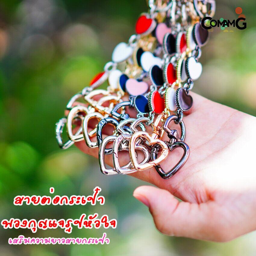 สายต่อกระเป๋าเสริมความยาวลายหัวใจ อะไหล่เพื่มความยาวสาย มีหลายสี พร้อมส่ง