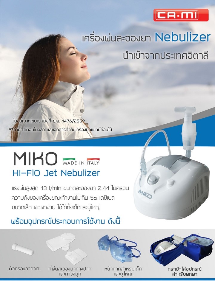 เครื่องพ่นละอองยา MIKO พ่นได้ต่อเนื่อง 24 ชม. แบรนด์จากประเทศอิตาลี รับประกันสินค้า 3 ปี