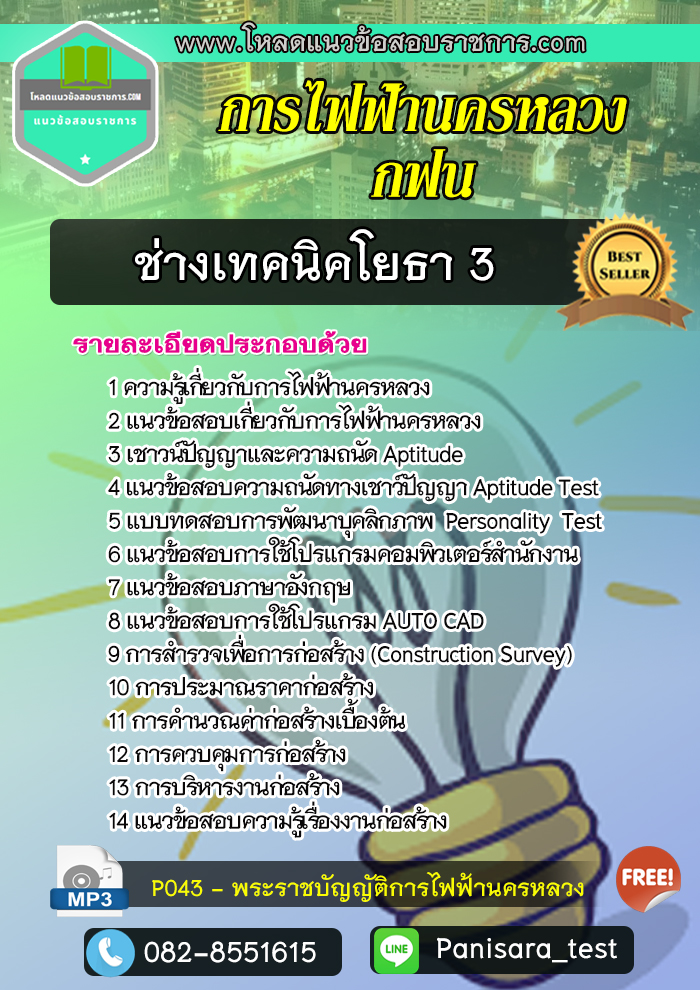 แนวข้อสอบช่างเทคนิคโยธา3 การไฟฟ้านครหลวง (กฟน)