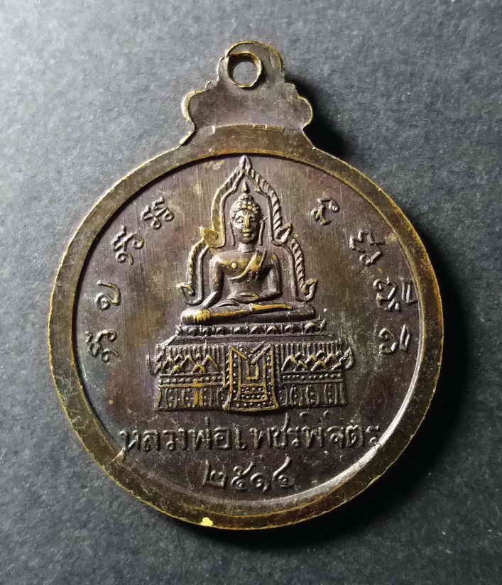 รหัสสินค้า พิจิตร 026 เหรียญหลวงพ่อไป๋ หลังหลวงพ่อเพชร จังหวัดพิจิตร สร้างปี 2514