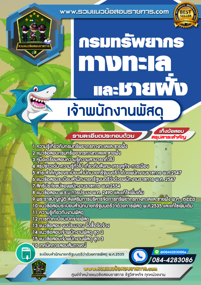 แนวข้อสอบเจ้าพนักงานพัสดุ กรมทรัพยากรทางทะเลและชายฝั่ง