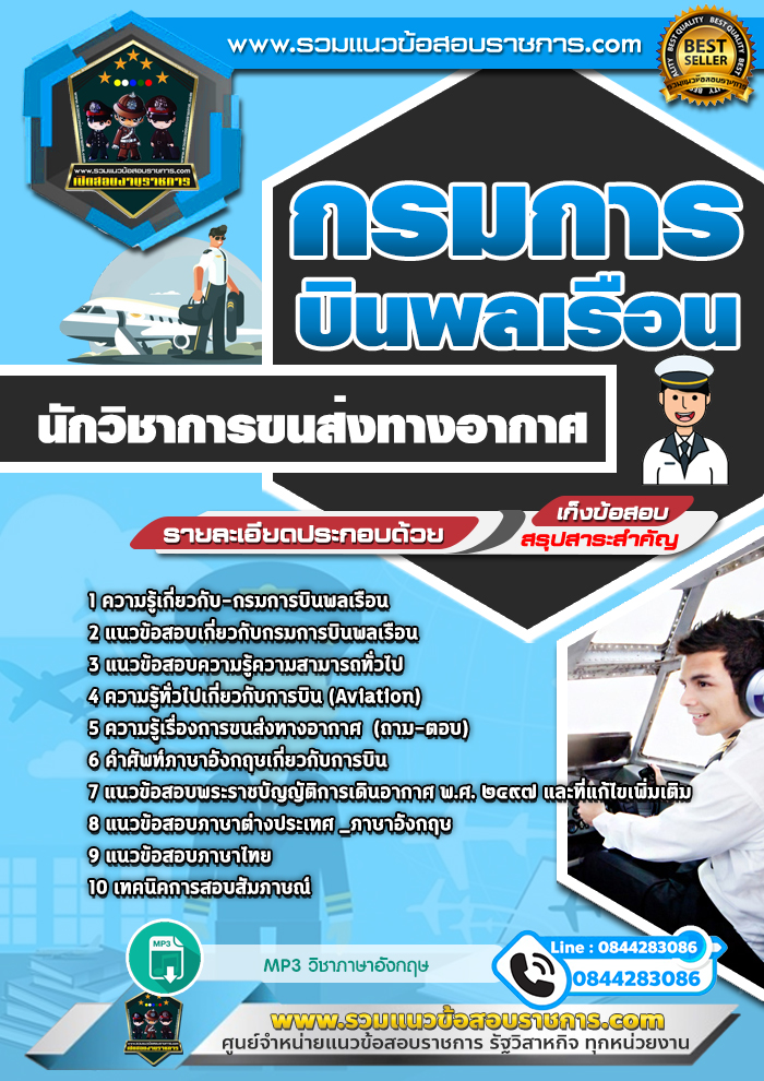 แนวข้อสอบนักวิชาการขนส่งทางอากาศ กรมการบินพลเรือน NEW