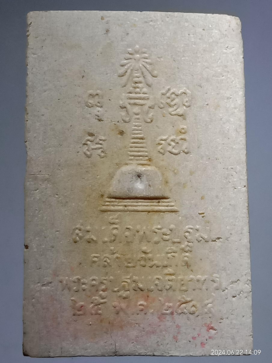 รหัสสินค้า พระเนื้อดิน เนื้อผง เนื้อว่าน 165 พระประทานพร หลังสมเด็จพระปฐม วัดพระปฐมเจดีย์ จังหวัดนครปฐม ที่ระลึกคล้ายวันเกิด พระครูปฐมเจติยาทร สร้างปี 2514