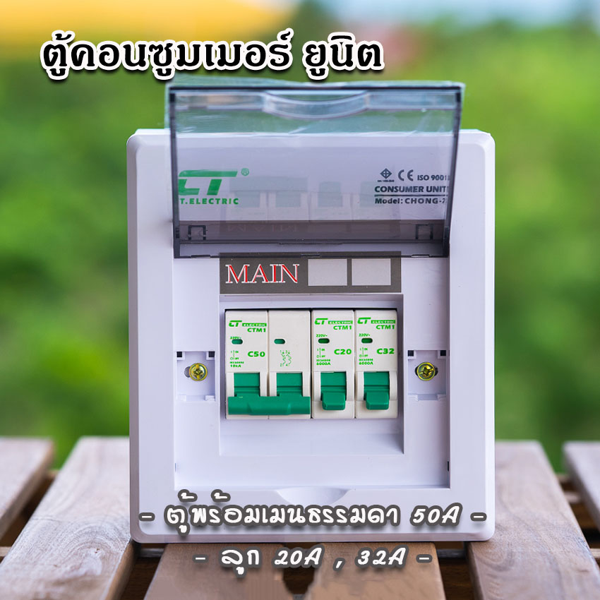 ตู้คอนซูมเมอร์ CT แบบ 2ช่อง พร้อมลูกเซอร์กิต เมนธรรมดา เมนกันดูดRCBO ตู้consumer unit