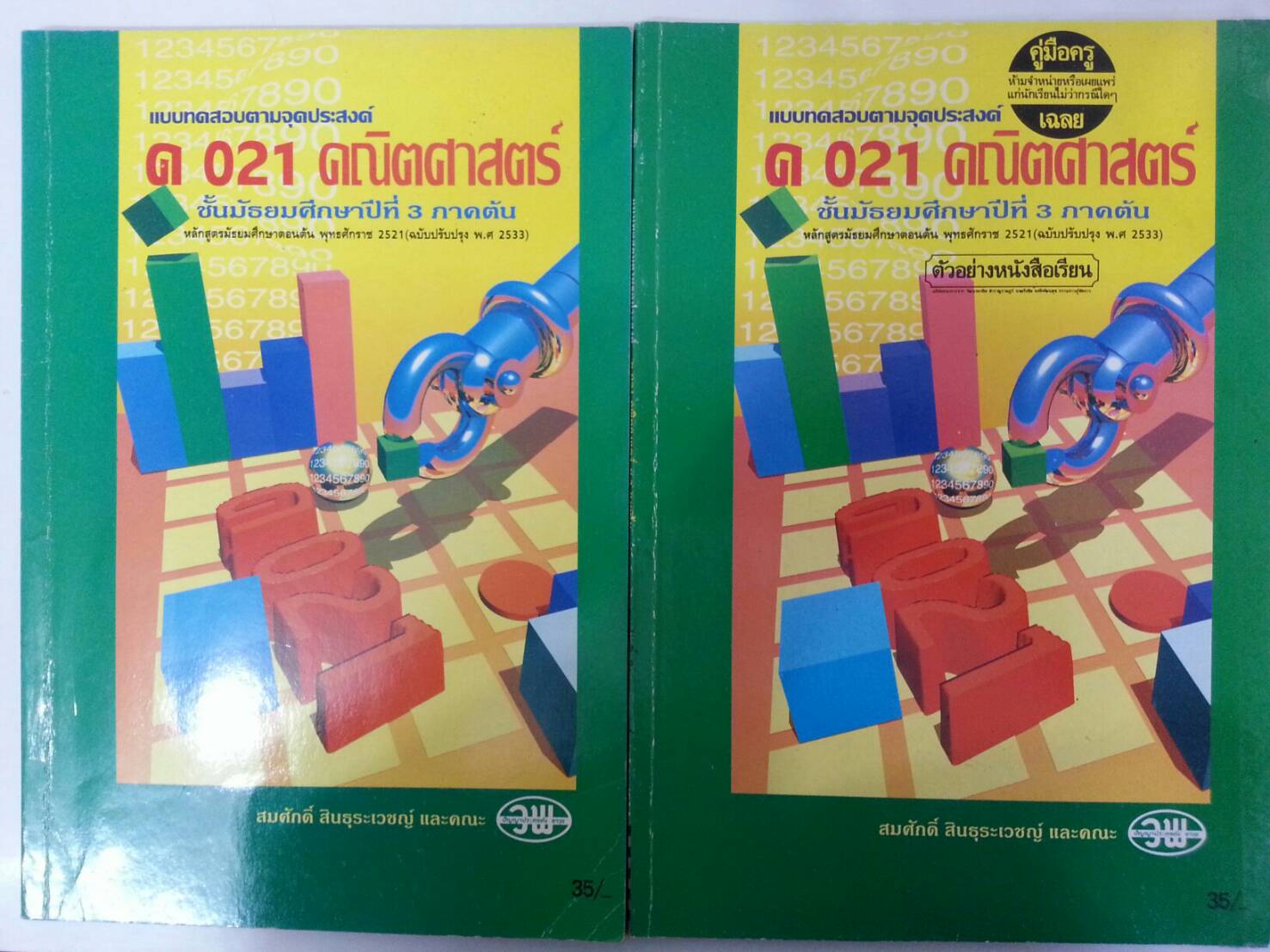แบบทดสอบตามจุดประสงค์ ค 021 ม.3 ภาคต้น พร้อมเล่มเฉลย