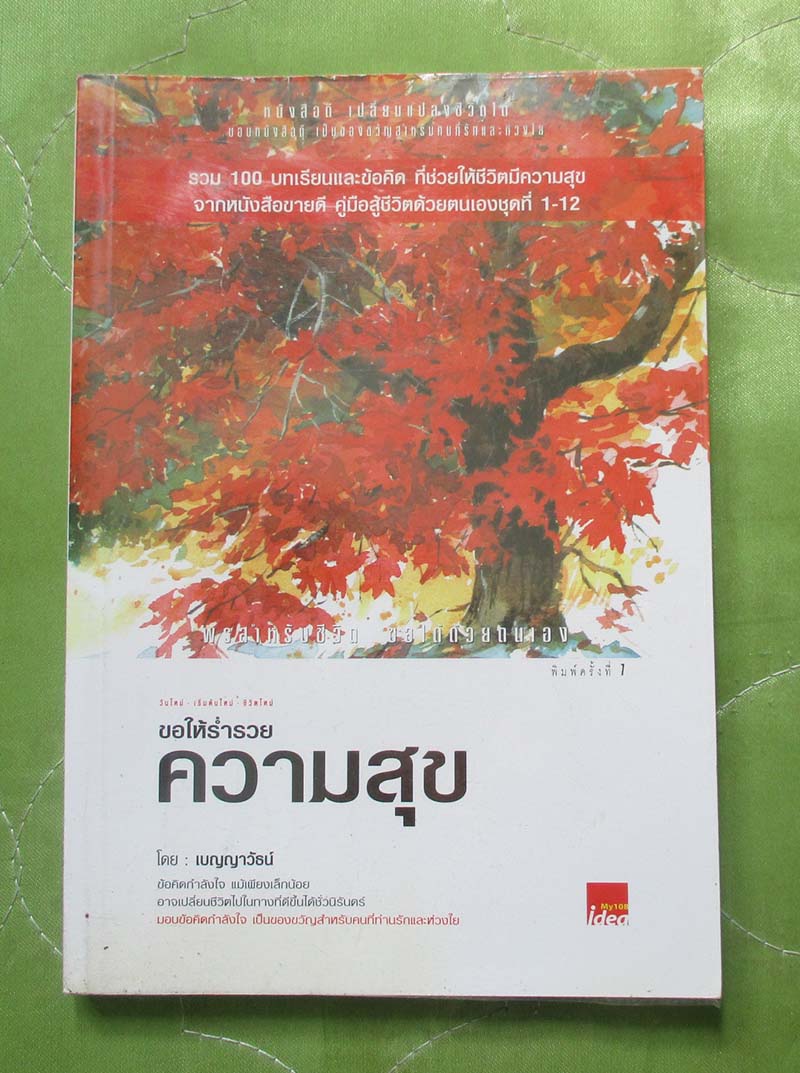 หนังสือ ขอให้ร่ำรวยความสุข