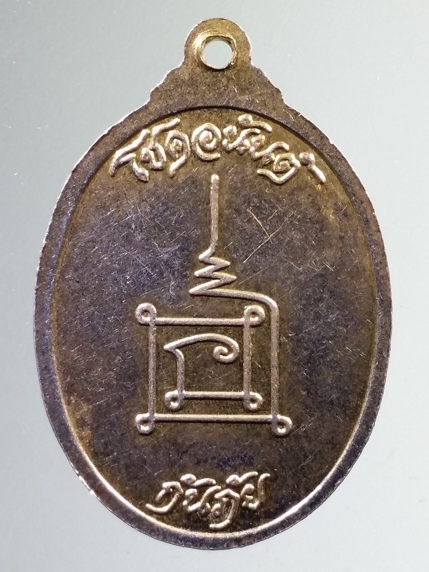 รหัสสินค้า เหรียญพระพุทธ 3991 เหรียญกะไหล่ทอง หลวงพ่อขาว วัดเจดีย์ทอง รุ่น โชคอนันต์ กันภัย