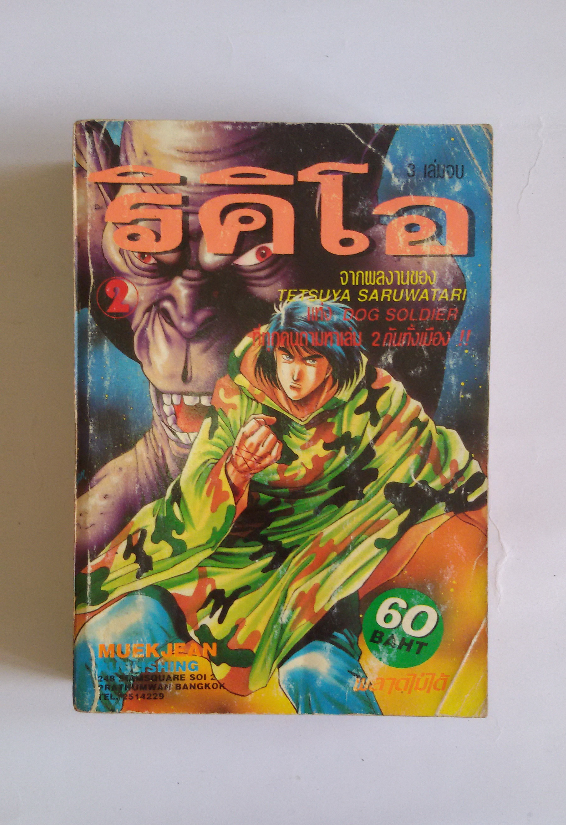 ริคิโอ เล่ม2
