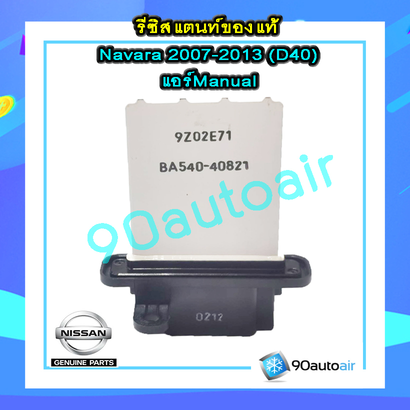 รีซิสแตนท์ นิสสัน นาวาร่า D40 2007-2013( รีซิสแตนท์ Navara D40) แอร์ Manual ของแท้
