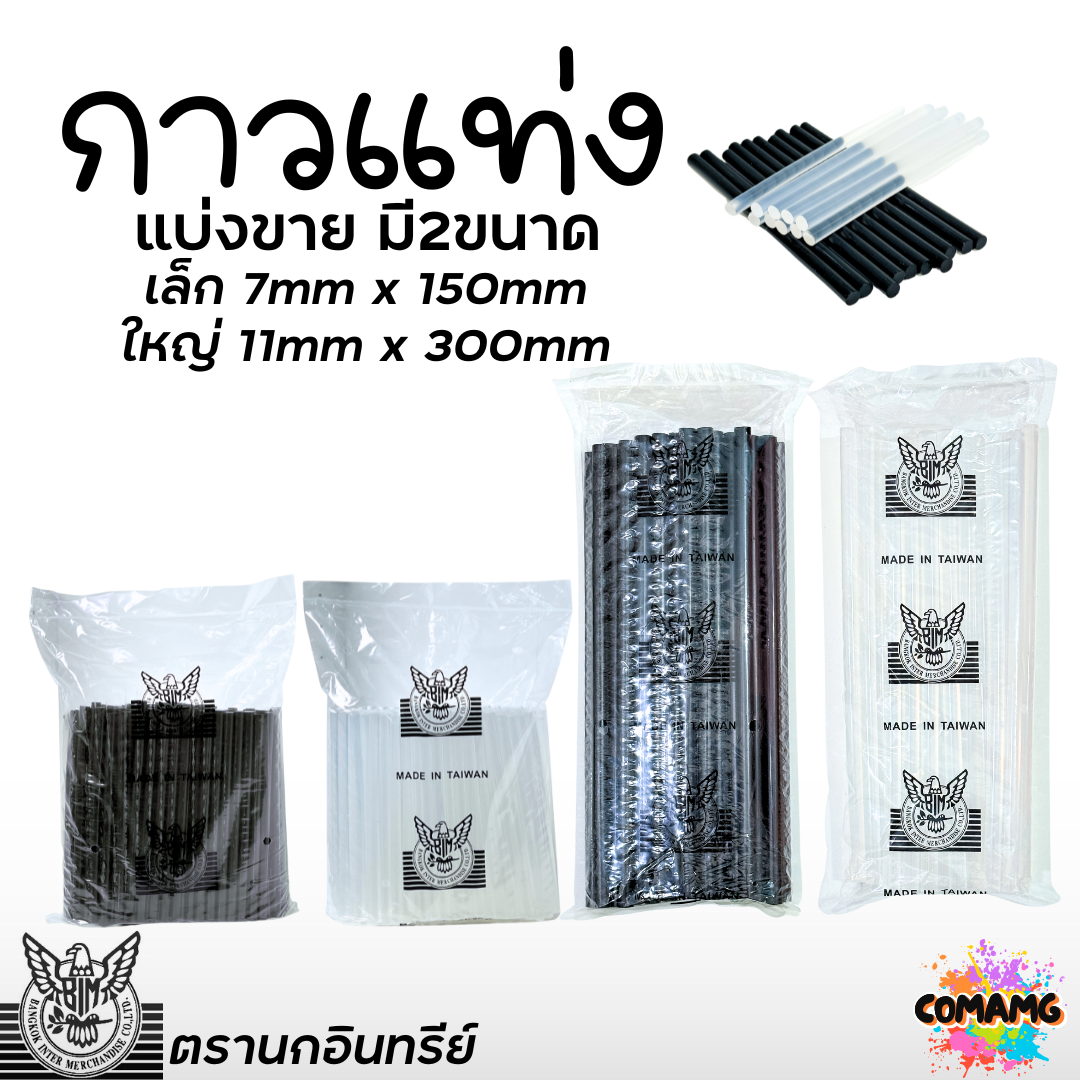 (ถุง1กิโล) EAGLE ตรานกอินทรีย์ กาวแท่ง กาวแท่งร้อน ใช้กับปืนกาวไฟฟ้า กาวไฟฟ้า กาวแท่ง มี2ขนาด สีดำ สีขาว พร้อมส่ง