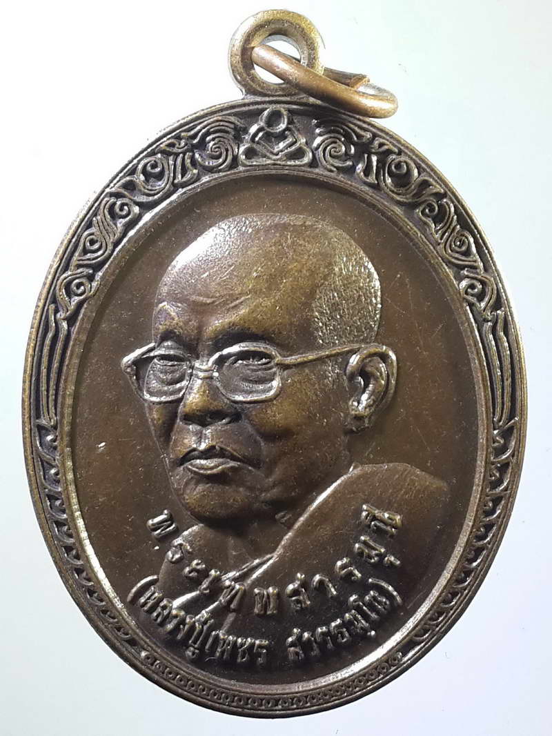 รหัสสินค้า เหรียญคณาจารย์ 1003 เหรียญหลวงปู่เพชร (พระเทพสารมุนี) วัดป่าศรีสว่างแดนดิน สร้างปี 2559 ที่ระลึกในงานพระราชทานเพลิงศพ