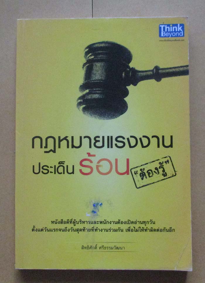 หนังสือ กฏหมายแรงงานประเด็นร้อนต้องรู้