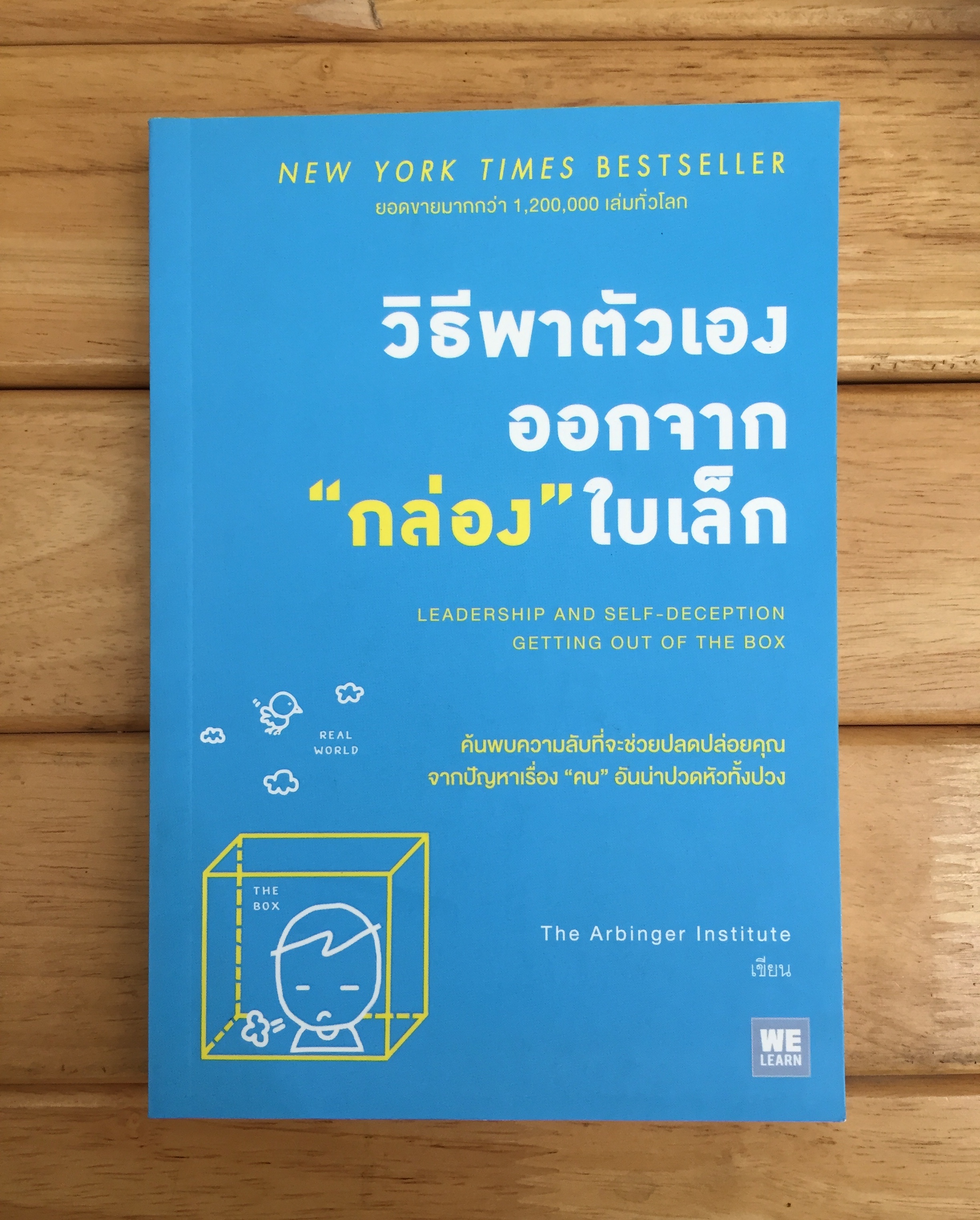 วิธีพาตัวเองออกจาก กล่อง ใบเล็ก : Leadership and Self-Deception