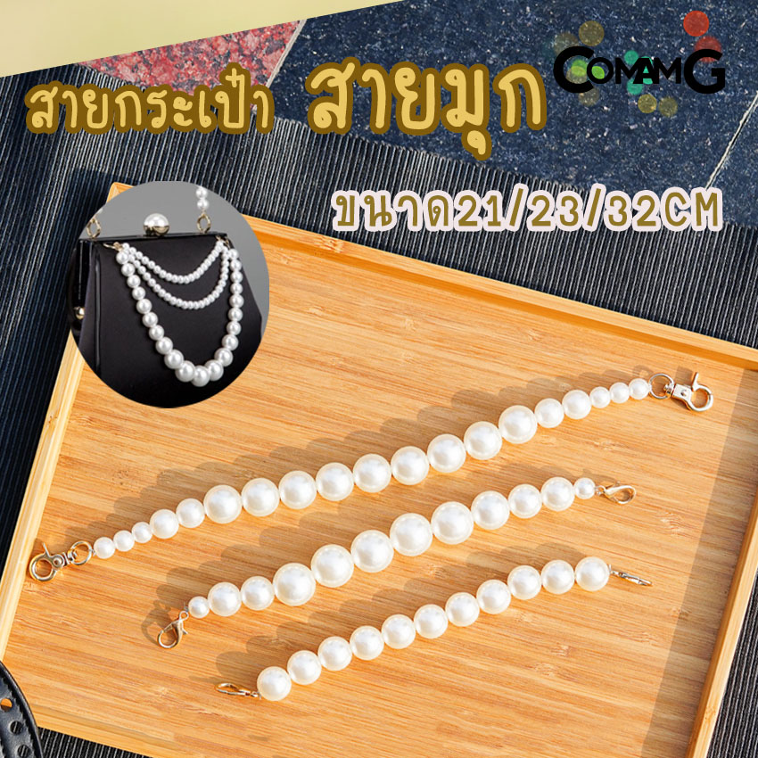 สายไข่มุก สายกระเป๋าไข่มุก คล้องมือ ห้อยกระเป๋า สายสั้นคล้องกระเป๋า