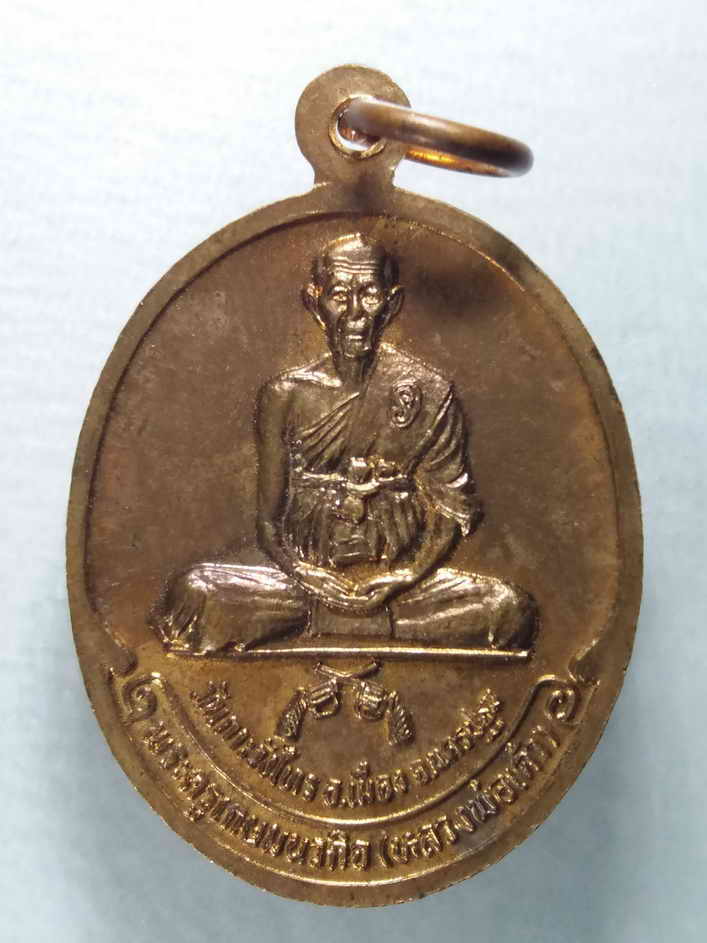 รหัสสินค้า เหรียญพระพุทธ 393 เหรียญหลวงพ่อแดง หลังหลวงพ่อเต้า วัดเกาะวังไทร จังหวัดนครปฐม สร้างปี พ.ศ. 2535 รุ่นสร้างมณฑป