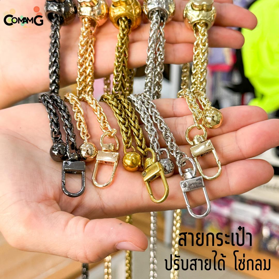 สายกระเป๋า รุ่นโซ่ถักกลม สามารถปรับความยาวได้ มี4สีให้เลือก สินค้าพร้อมส่งในไทย