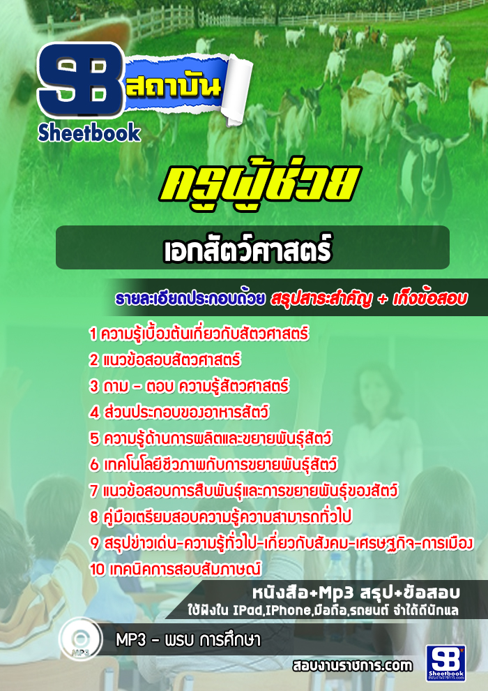 แนวข้อสอบเอกสัตว์ศาสตร์ ครูผู้ช่วย สพฐ