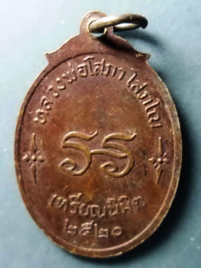 รหัสสินค้า เหรียญคณาจารย์ 274 เหรียญนิมิต หลวงพ่อโสภา โสภโณ สร้างปี 2520