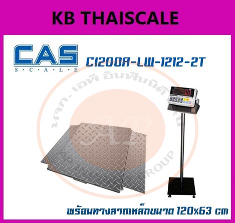 เครื่องชั่งทางลาด 2 ตัน เครื่องชั่งดิจิตอลตั้งพื้นขนาดใหญ่ 2 ตัน เครื่องชั่งน้ำหนัก 2ตัน เครื่องชั่งน้ำหนักดิจิตอล 2ตัน เครื่องชั่งวางพื้น2000kg ตาชั่ง2000kg CAS CI200A ความละเอียด 200g ขนาดแท่นชั่งน้ำหนัก 120x120cm. ขนาดทางลาดแท่นชั่ง 120x63cm. ยังไม่ผ่า