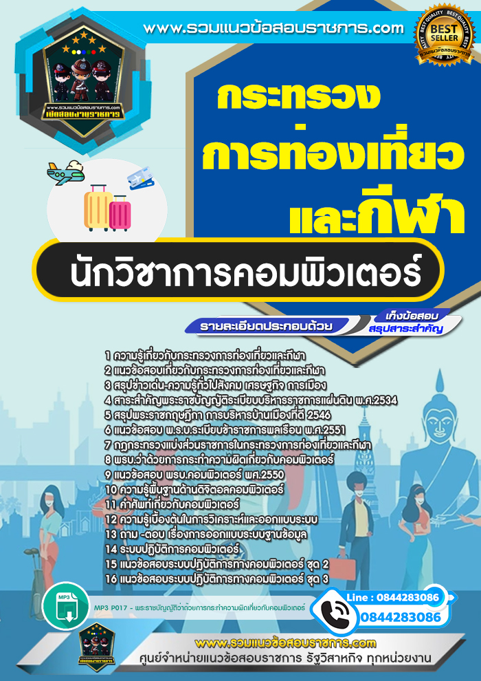 แนวข้อสอบนักวิชาการคอมพิวเตอร์ กระทรวงการท่องเที่ยวและกีฬา
