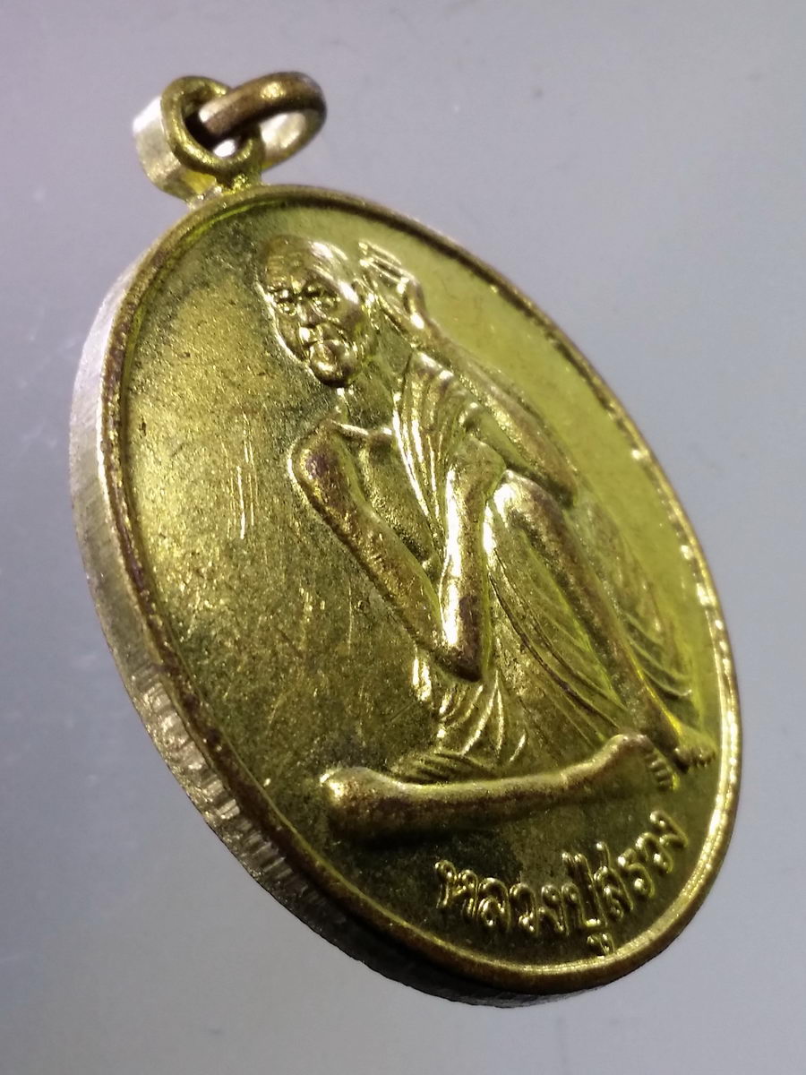 Antig FB 7721 เหรียญทองฝาบาตร รุ่น 1 หลวงปู่สรวง เทวดาเล่นดิน พระรายการนี้ให้เช่าบูชาแล้ว