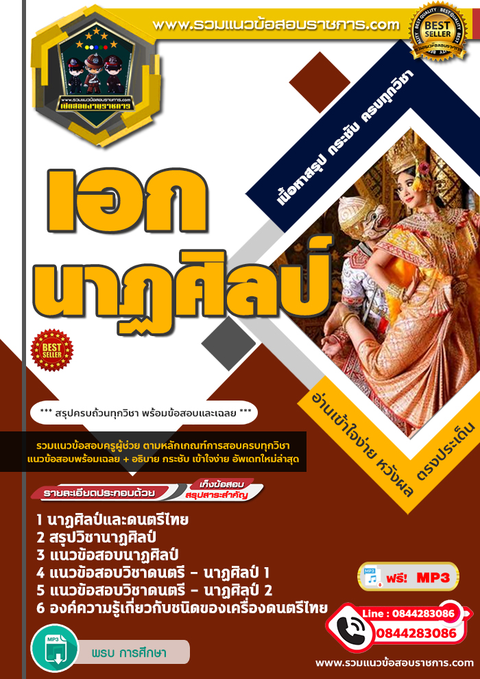 แนวข้อสอบครูผู้ช่วย สพฐ. เอกนาฏศิลป์ NEW
