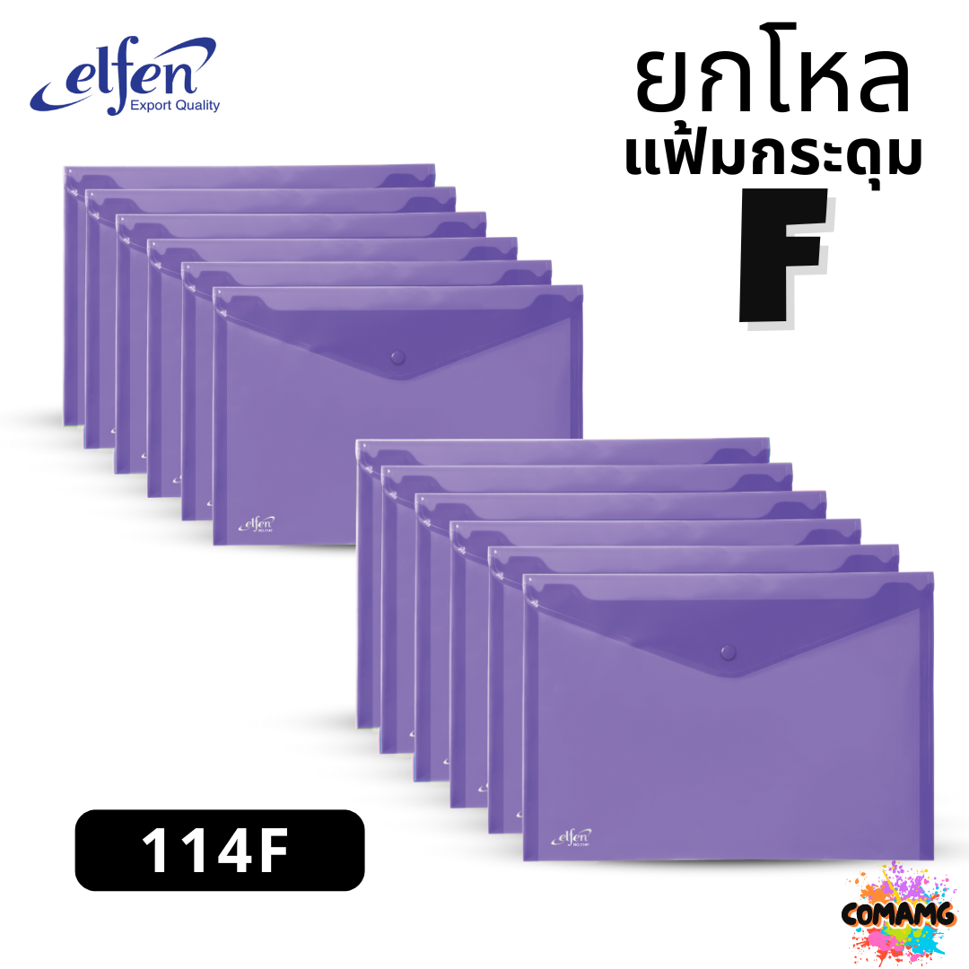 (ยกโหล) แฟ้มกระดุมElfen แฟ้มกระเป๋า 1เม็ด No114 มีขนาดA4 F4 มีหลายสี พร้อมส่ง ออกบิลได้