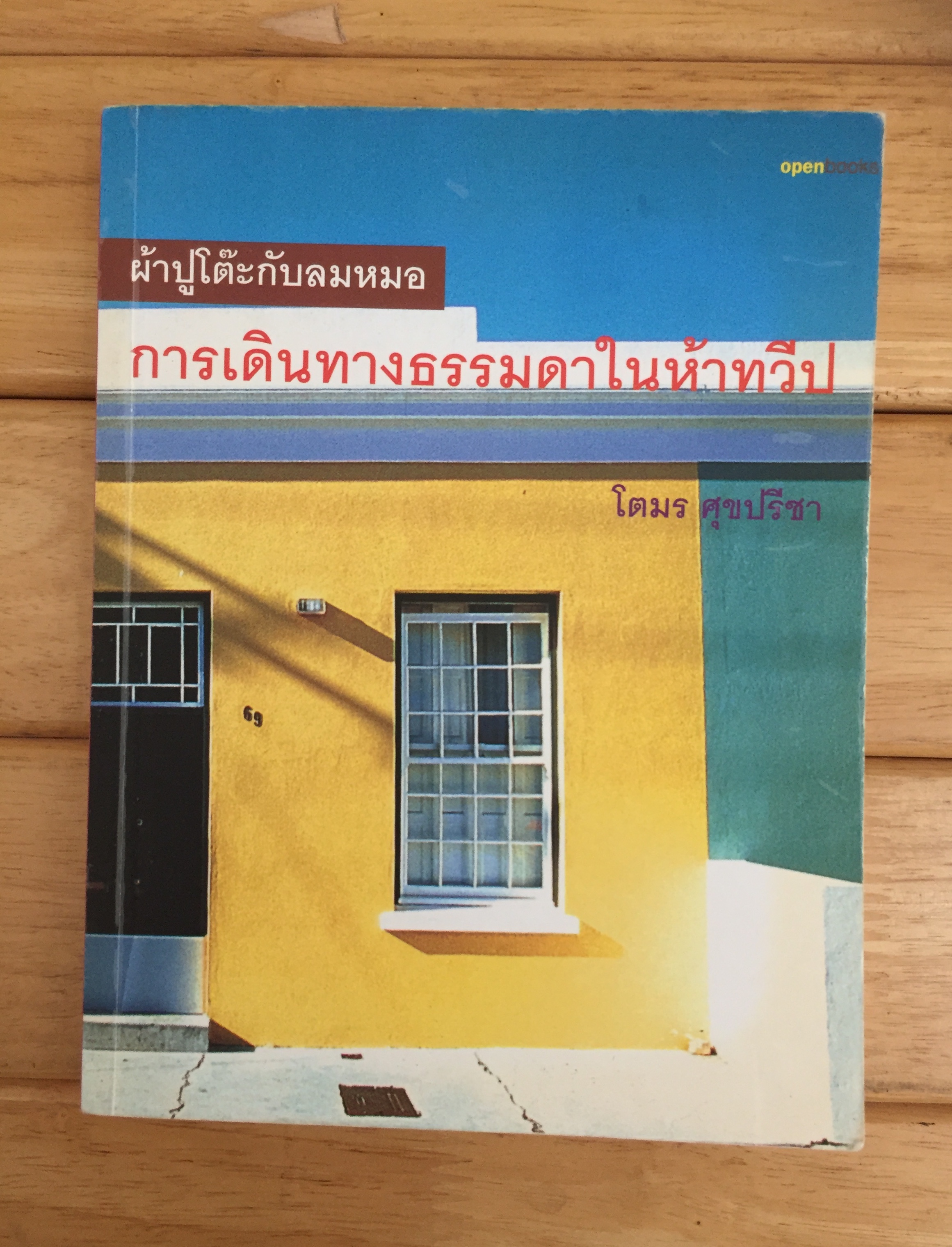 ผ้าปูโต๊ะกับลมหมอ : การเดินทางธรรมดาในห้าทวีป / โตมร ศุขปรีชา