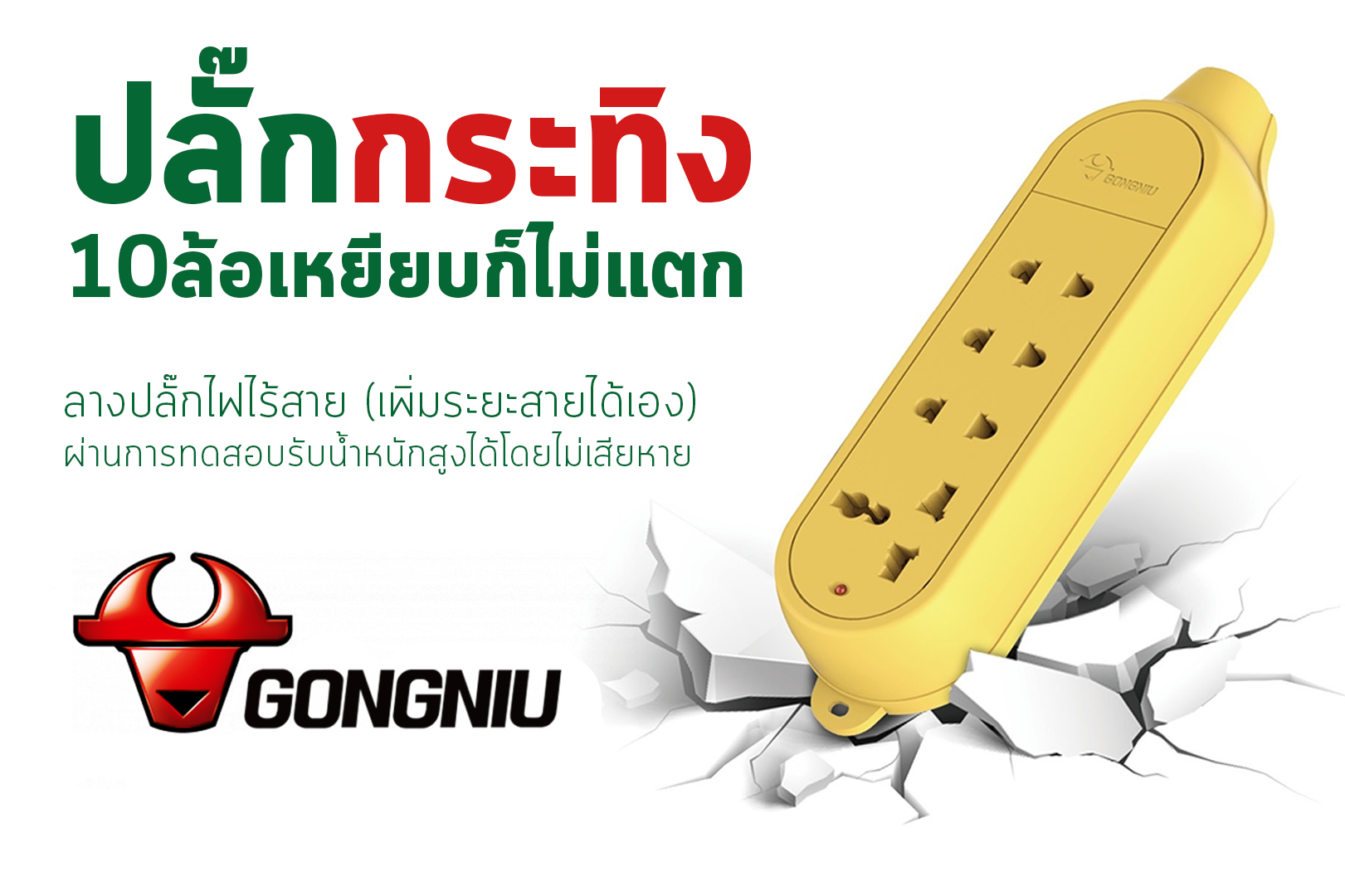 ปลั๊กไฟลอย4ช่อง ยี่ห้อGONGNIU รุ่นตกไม่แตก (ไม่มีสาย)