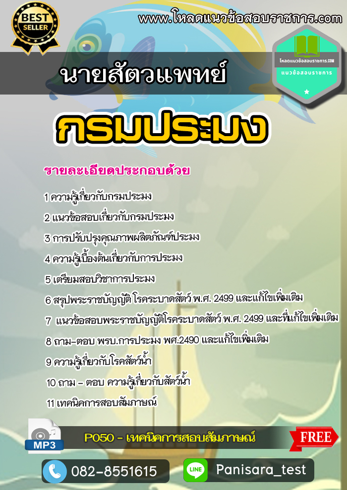 แนวข้อสอบนายสัตวแพทย์ กรมประมง