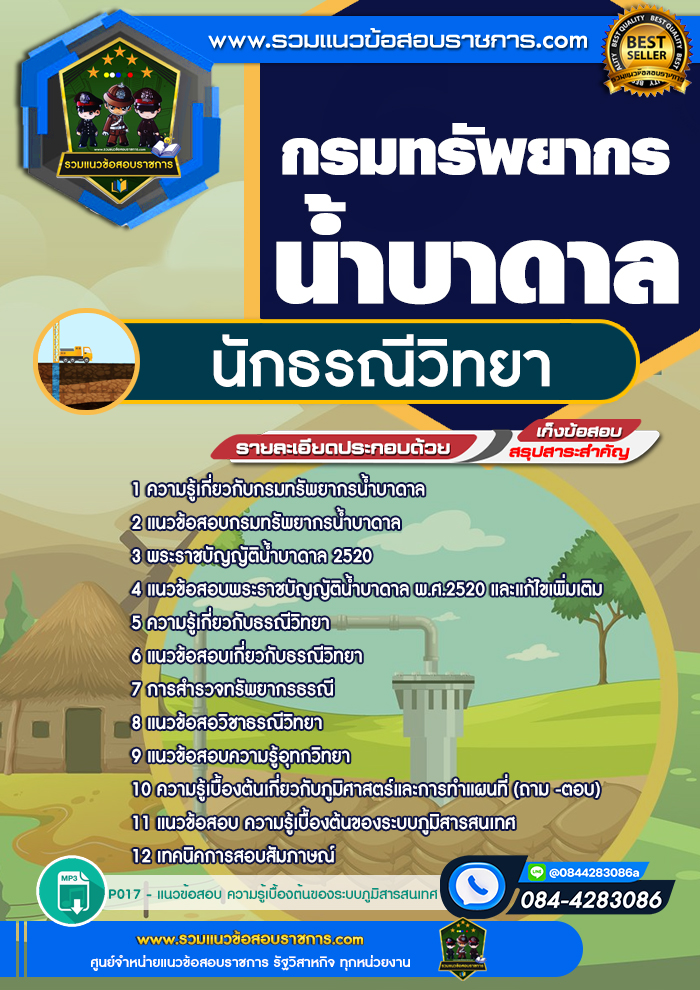 แนวข้อสอบนักธรณีวิทยา กรมทรัพยากรน้ำบาดาล NEW