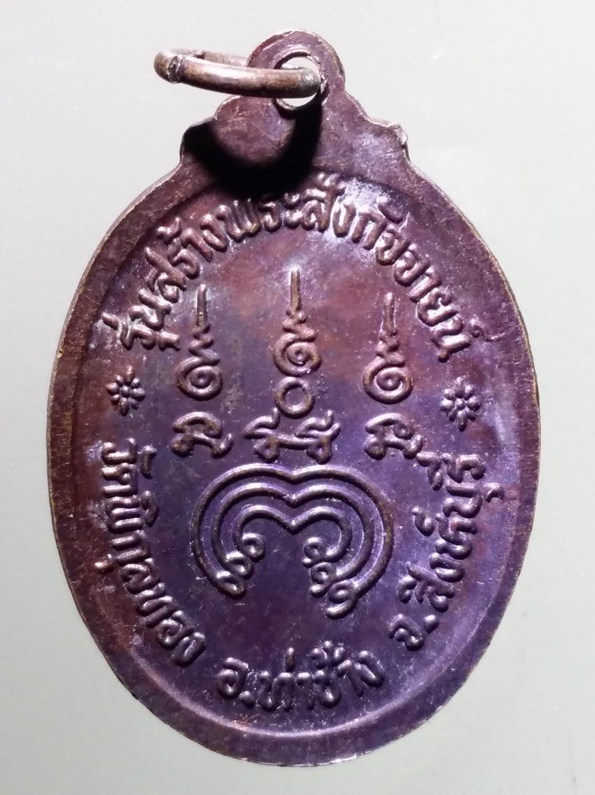 antig FB 383 เหรียญหันข้าง หลวงพ่อแพ วัดพิกุลทอง จังหวัดสิงห์บุรี รุ่นสร้างพระสังกัจจายน์