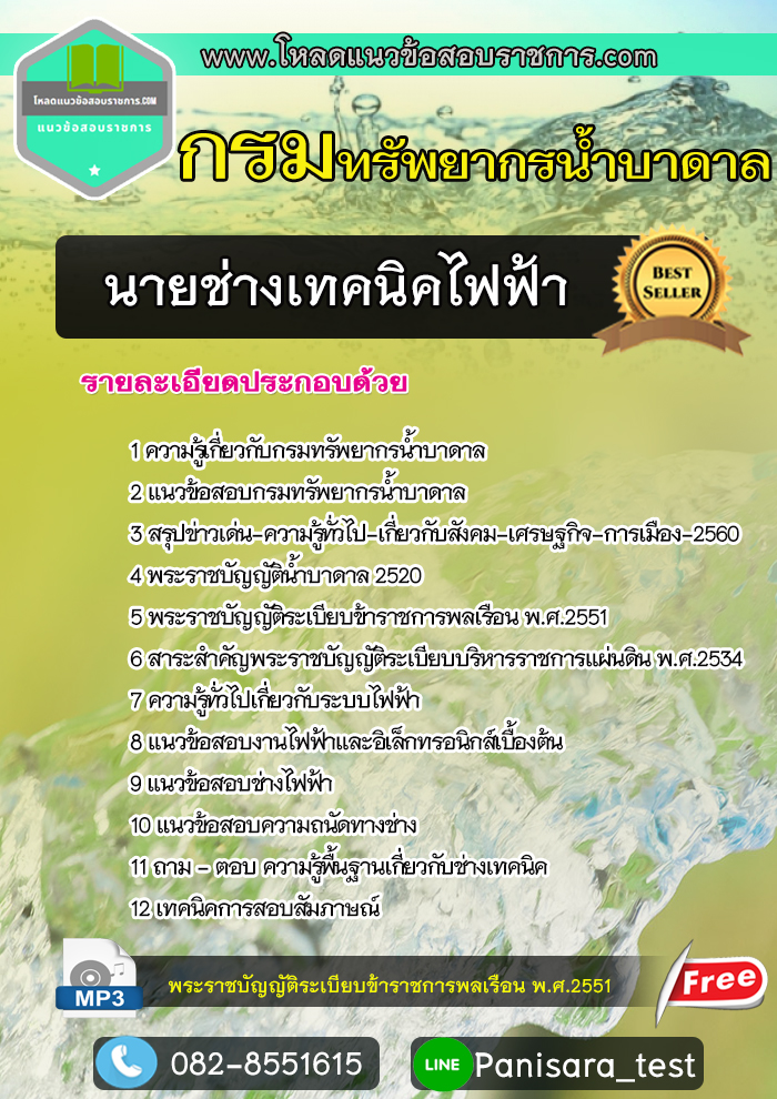 [NEW]แนวข้อสอบ นายช่างเทคนิคไฟฟ้า กรมทรัพยากรน้ำบาดาล