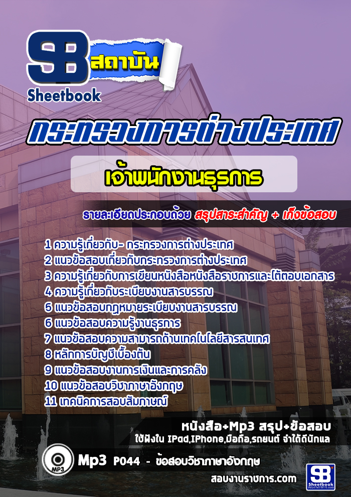 แนวข้อสอบ เจ้าพนักงานธุรการปฏิบัติงาน กระทรวงการต่างประเทศ NEW