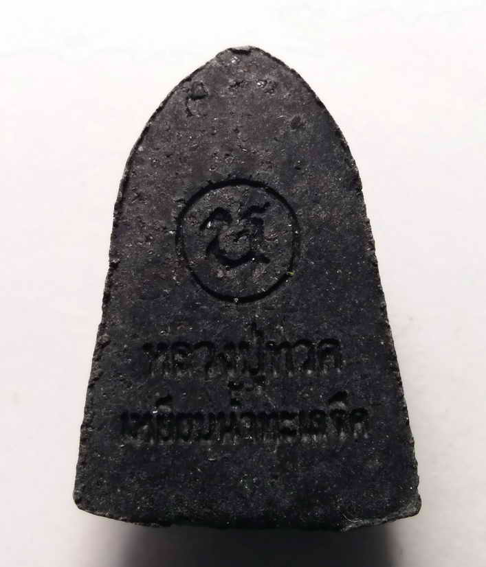 รหัสสินค้า หลวงปู่ทวด วัดต่างๆ 051 หลวงปู่ทวด เหยียบน้ำทะเลจืด พิมพ์หลังตัวอักษร น. พิมพ์เล็ก