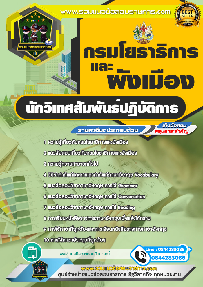 แนวข้อสอบนักวิเทศสัมพันธ์ปฏิบัติการ กรมโยธาธิการและผังเมือง