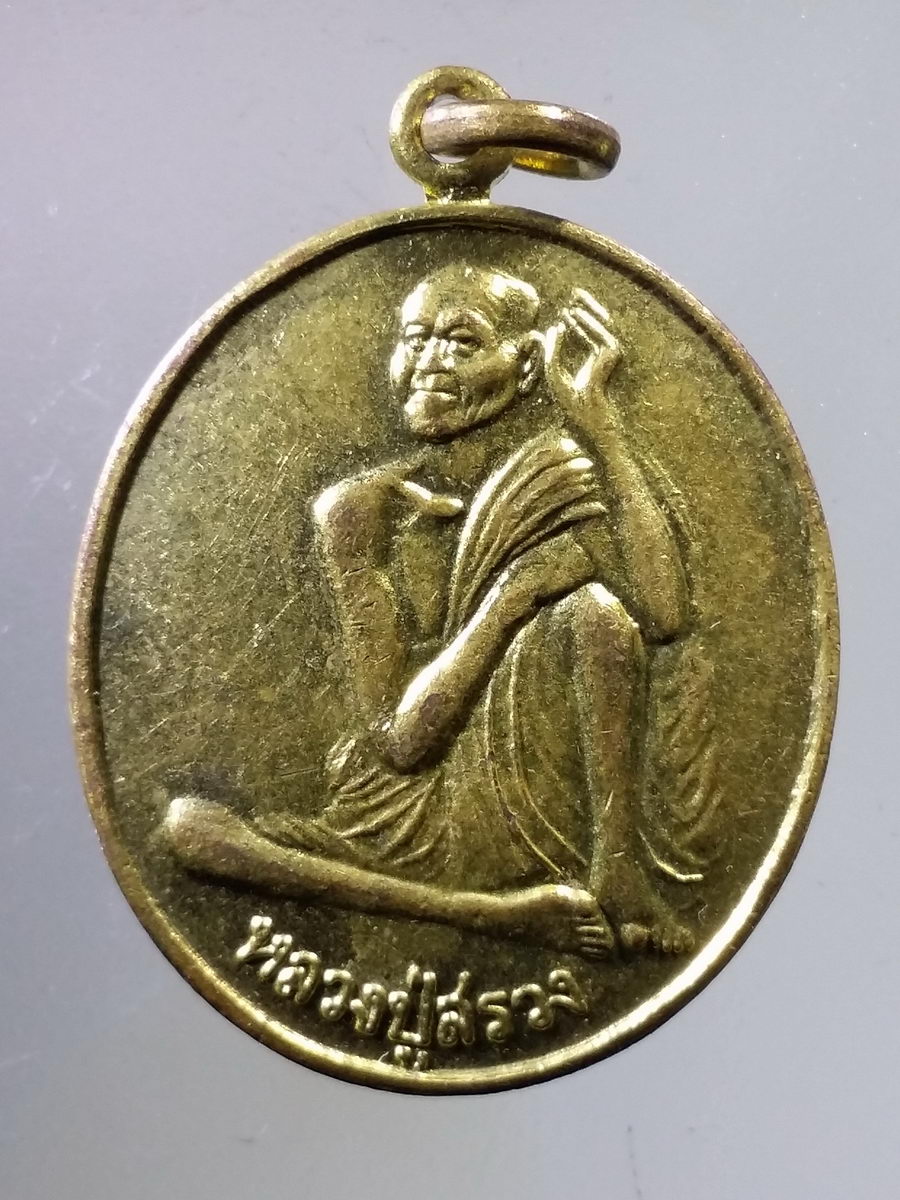 Antig FB 7721 เหรียญทองฝาบาตร รุ่น 1 หลวงปู่สรวง เทวดาเล่นดิน พระรายการนี้ให้เช่าบูชาแล้ว