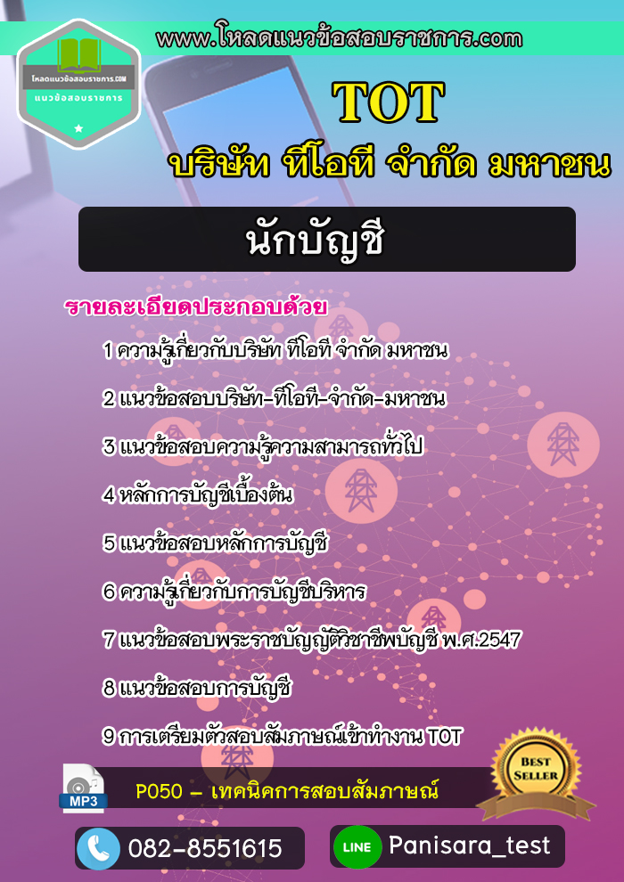 แนวข้อสอบนักบัญชี บริษัท ทีโอที จำกัดมหาชน TOT