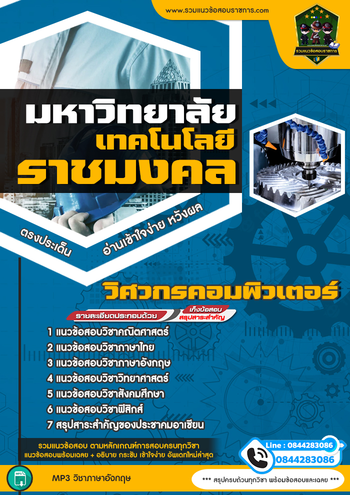 แนวข้อสอบวิศวกรคอมพิวเตอร์ มหาวิทยาลัยเทคโนโลยีราชมงคล