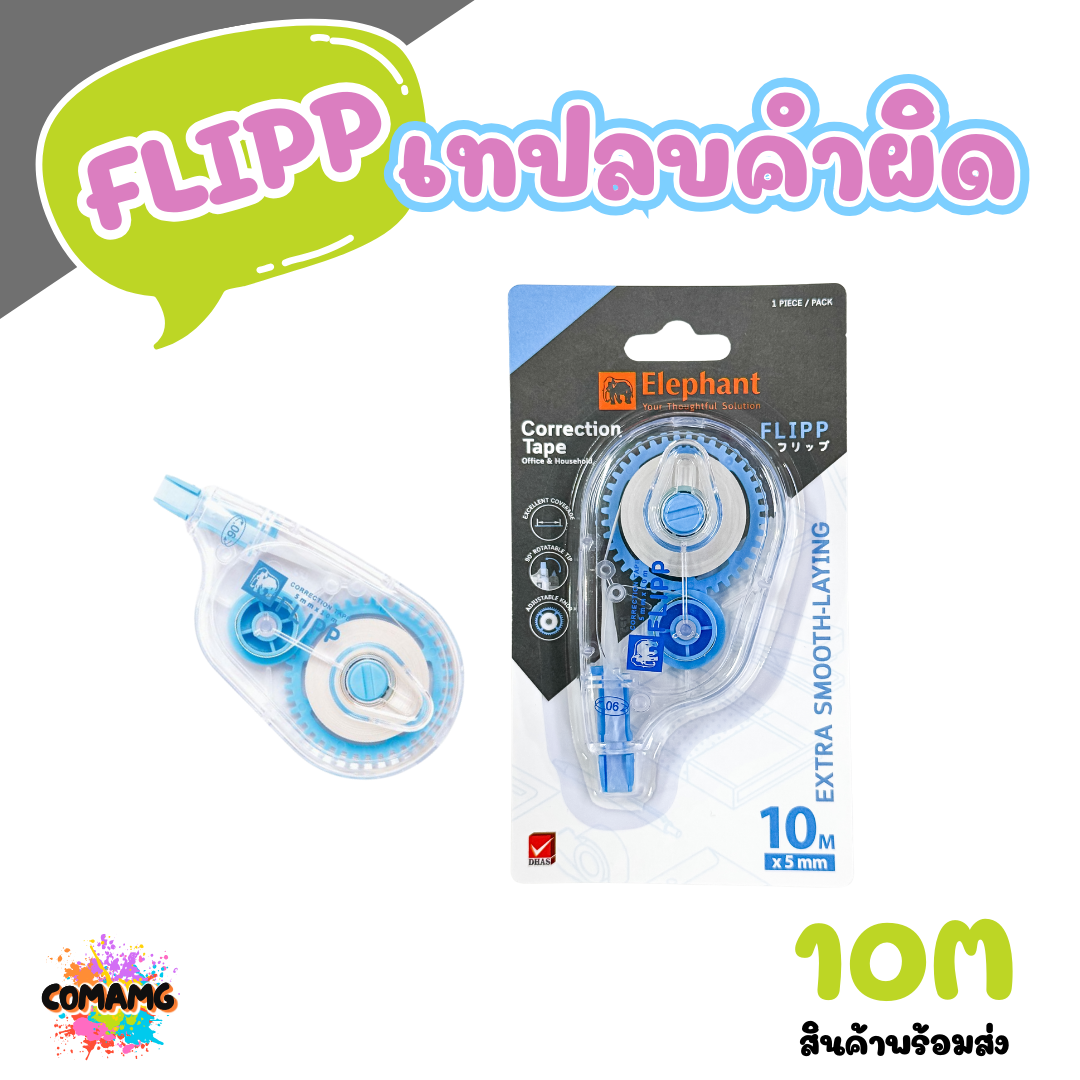 Elephant เทปลบคำผิด ฟลิปป์ ยาว10เมตร รุ่นFlipp คละสี Correction Tape ลิควิดเทป ตราช้าง